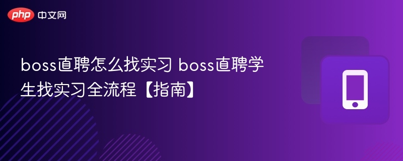 Boss直聘找实习流程及技巧指南