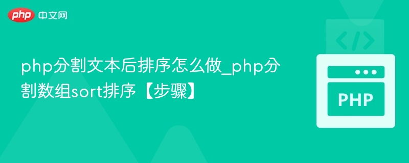 PHP文本分割与排序技巧分享