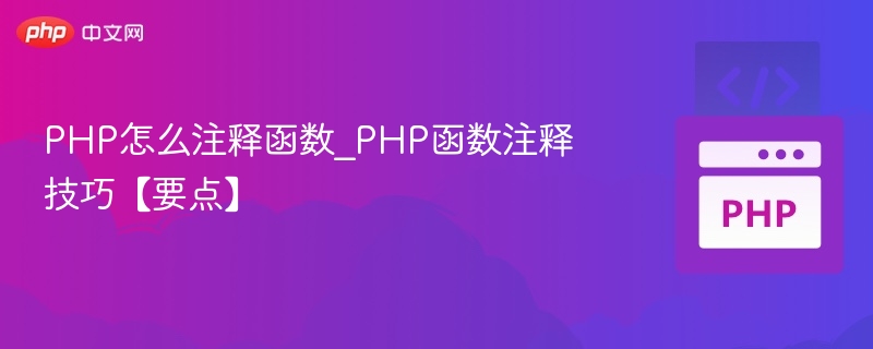 PHP函数注释规范与实用技巧