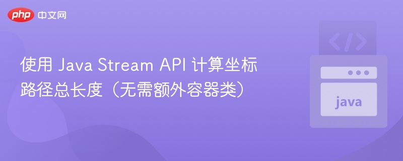 JavaStream计算路径总长度技巧