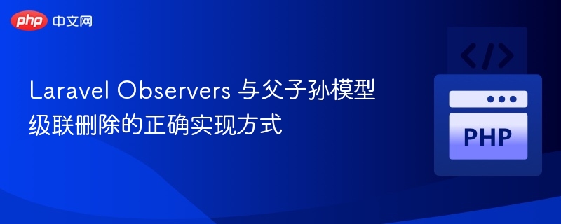 LaravelObservers级联删除技巧分享