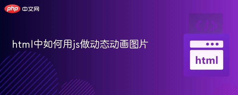 JS动态图片动画实现技巧