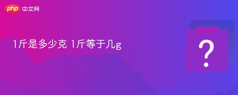 1斤等于500克，1斤等于多少克？