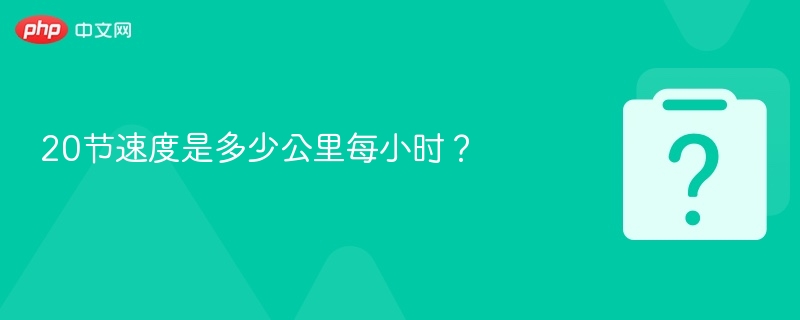 20节换算成公里每小时是多少？