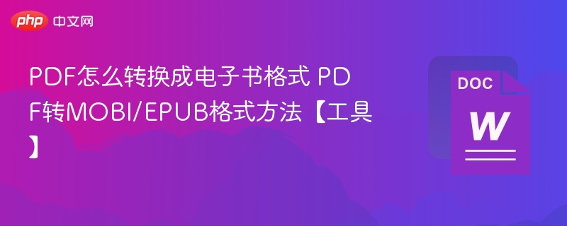 PDF转MOBIEPUB技巧与工具推荐