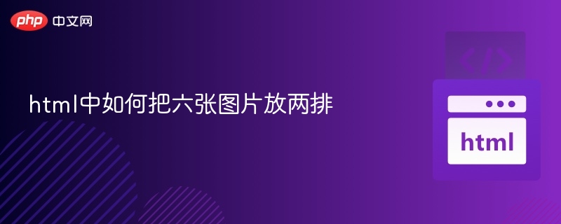 三列布局排六图，轻松又美观