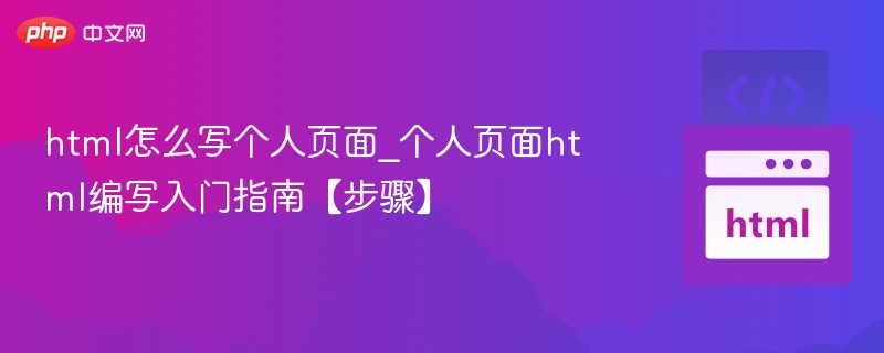 HTML入门：个人页面怎么写？新手教程