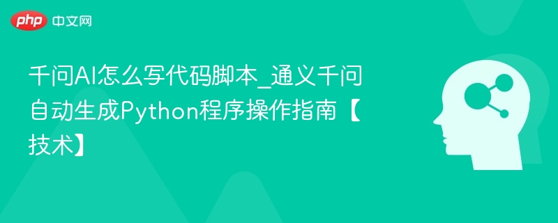 千问AI代码生成教程｜通义千问Python指南