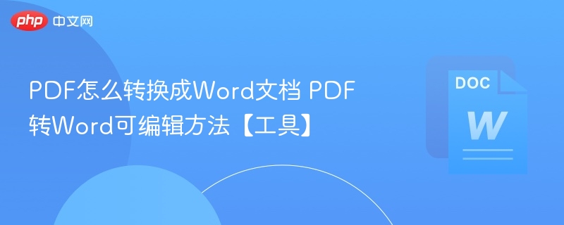 PDF转Word技巧及实用工具推荐
