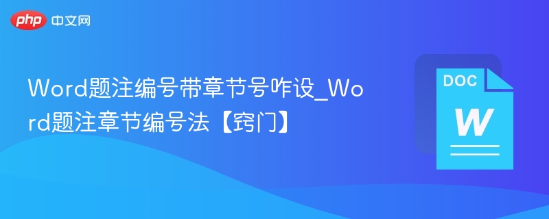 Word题注带章节号的设置方法