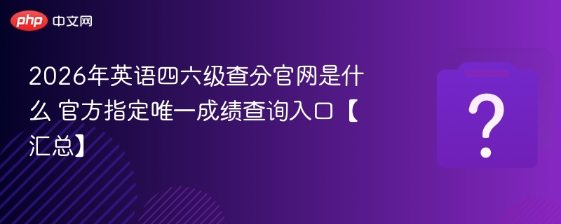 2026四六级查分官网及入口查询