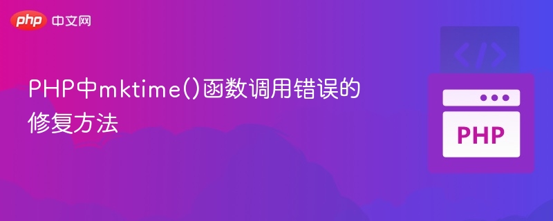 PHPmktime函数使用错误解决方法