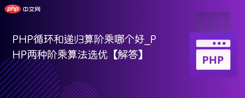 PHP循环和递归算阶乘哪个好_PHP两种阶乘算法选优【解答】