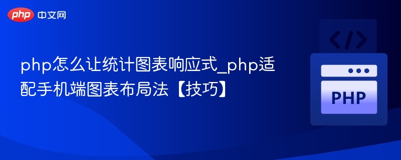 PHP实现图表响应式布局方法