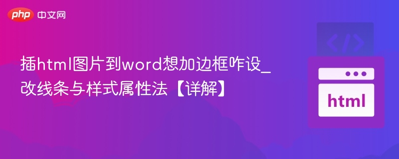 HTML图片插入Word并加边框设置教程