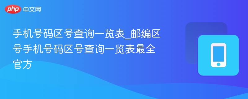 手机号区号查询大全，官方邮编表最全