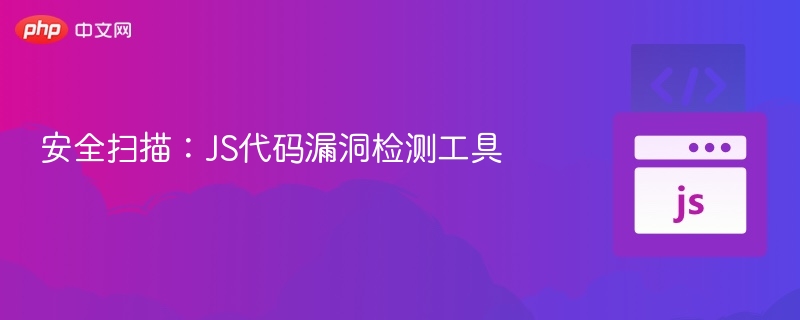 安全扫描：JS代码漏洞检测工具