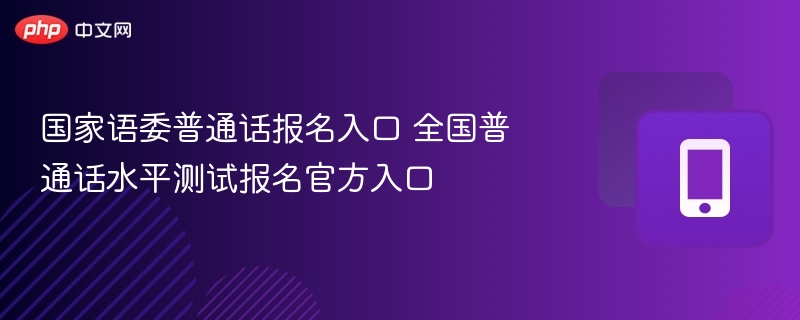 普通话报名入口官网最新更新