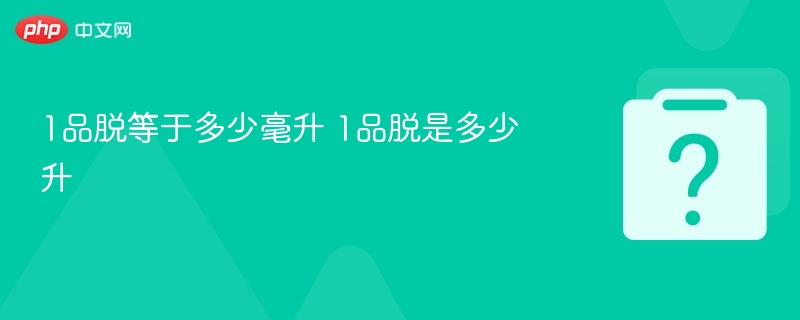 1品脱等于多少毫升？多少升？