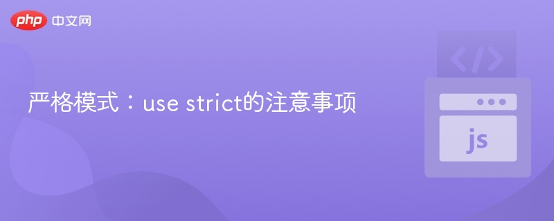 严格模式:use strict的注意事项