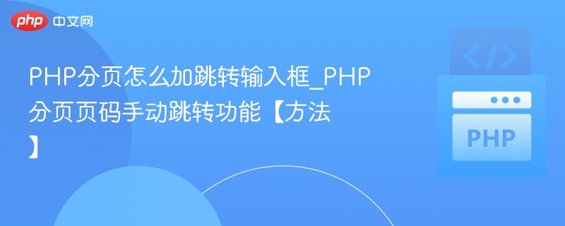 PHP分页添加跳转输入框教程