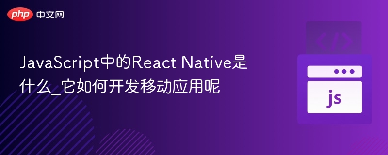 ReactNative是什么？如何快速开发App