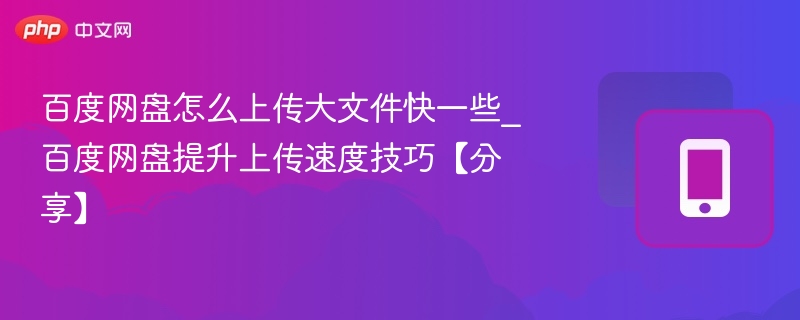 大文件上传技巧，百度网盘高效攻略