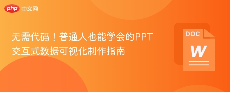 无需代码！普通人也能学会的PPT交互式数据可视化制作指南
