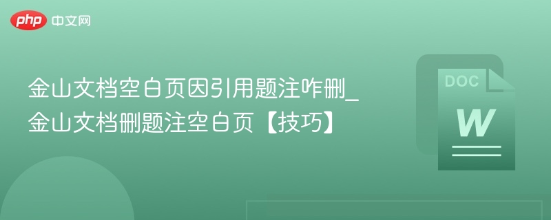 删除题注空白页技巧，金山文档实用方法