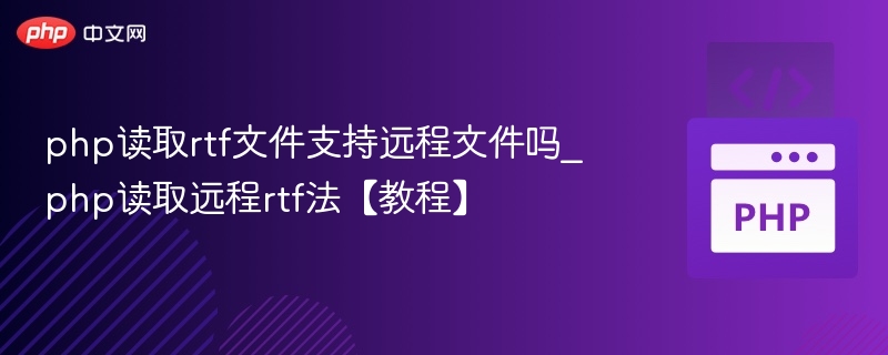 PHP读取远程RTF教程与方法