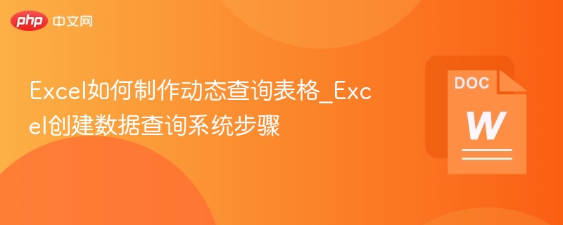 Excel动态查询表制作方法详解