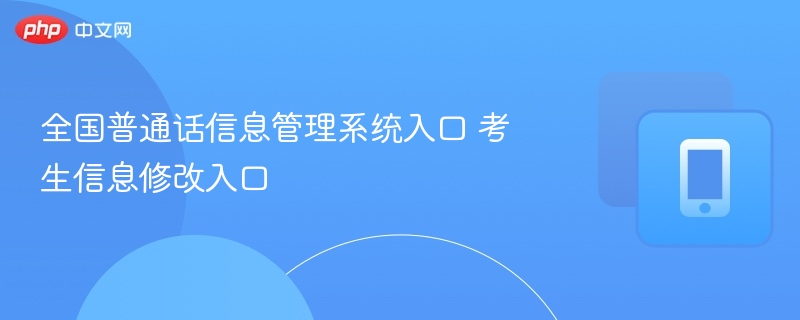 普通话考试信息修改入口及操作指南