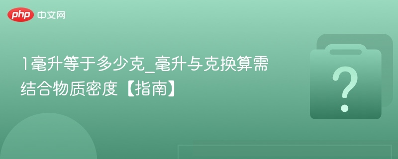 1毫升等于多少克？密度决定换算结果