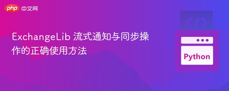ExchangeLib流式通知同步技巧分享