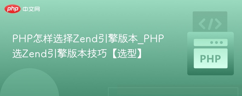 PHP如何选Zend版本？全面解析与建议