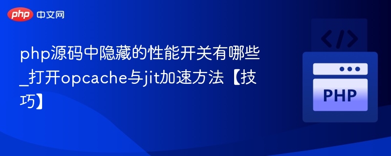 PHP源码隐藏性能优化技巧