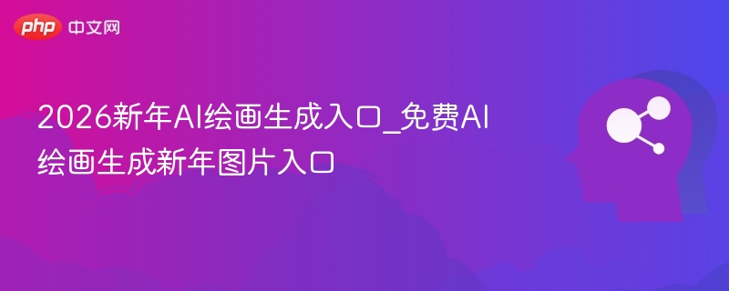 2026新年AI绘画生成入口推荐