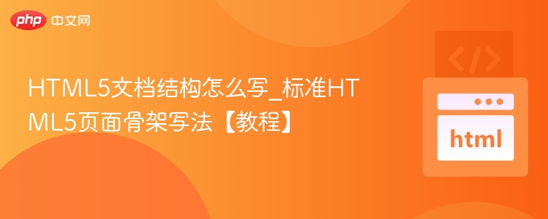 HTML5页面结构详解｜标准骨架教程