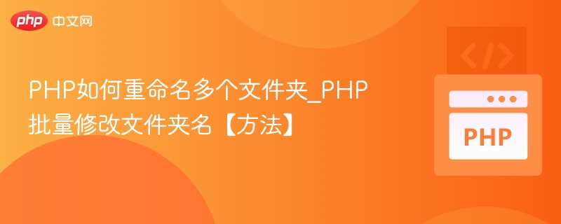 PHP如何重命名多个文件夹_PHP批量修改文件夹名【方法】