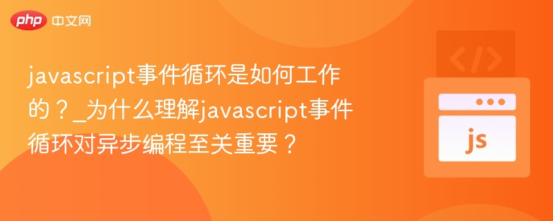 JavaScript事件循环：异步编程核心解析