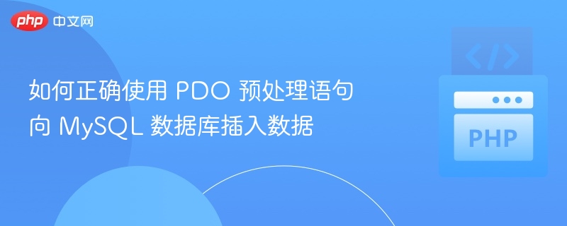 如何正确使用 PDO 预处理语句向 MySQL 数据库插入数据
