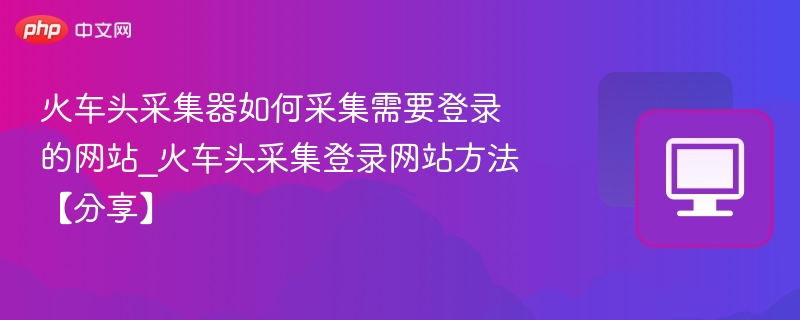 火车头采集登录网站技巧分享