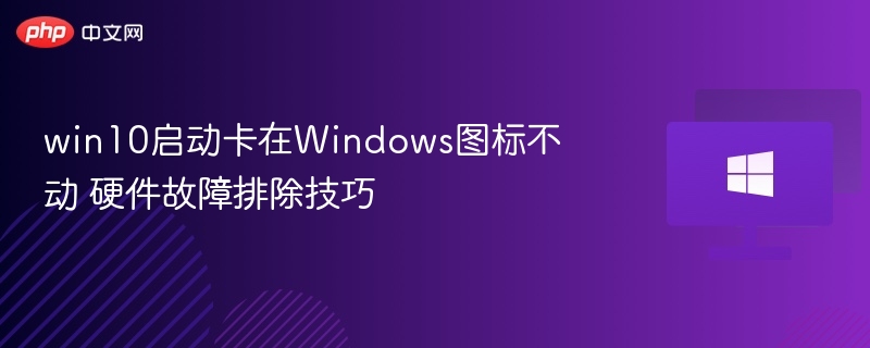 Win10启动卡图标怎么解决