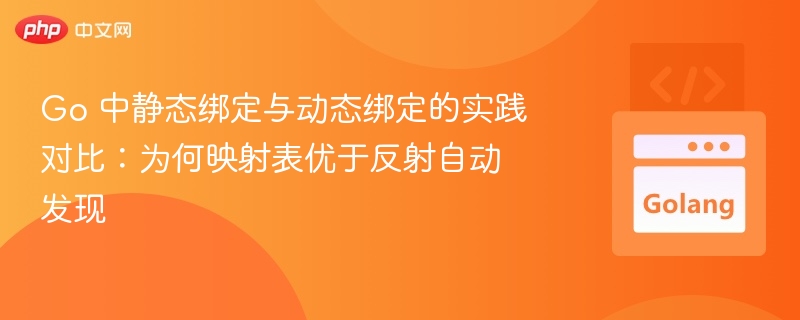 Go 中静态绑定与动态绑定的实践对比:为何映射表优于反射自动发现