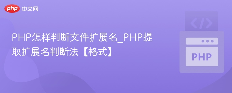 PHP判断文件扩展名的几种方法