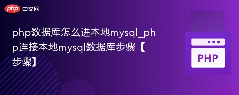 PHP连接MySQL数据库详细步骤教程