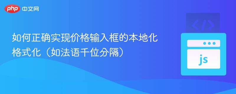 如何正确实现价格输入框的本地化格式化（如法语千位分隔）
