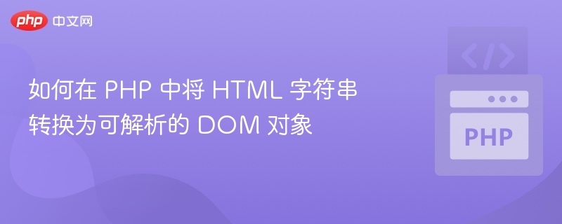 PHP将HTML字符串转为DOM对象的方法主要是使用PHP的内置类DOMDocument。这个类可以解析HTML字符串，并将其转换为DOM对象，便于后续操作，如查找元素、修改内容等。✅方法：使用DOMDocument类<?php//HTML字符串$html='<div><p>Hello,world!</p></div>';//创建DOMDocu