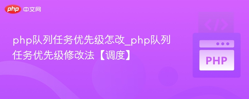 php队列任务优先级怎改_php队列任务优先级修改法【调度】