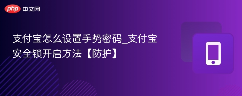 支付宝怎么设置手势密码_支付宝安全锁开启方法【防护】